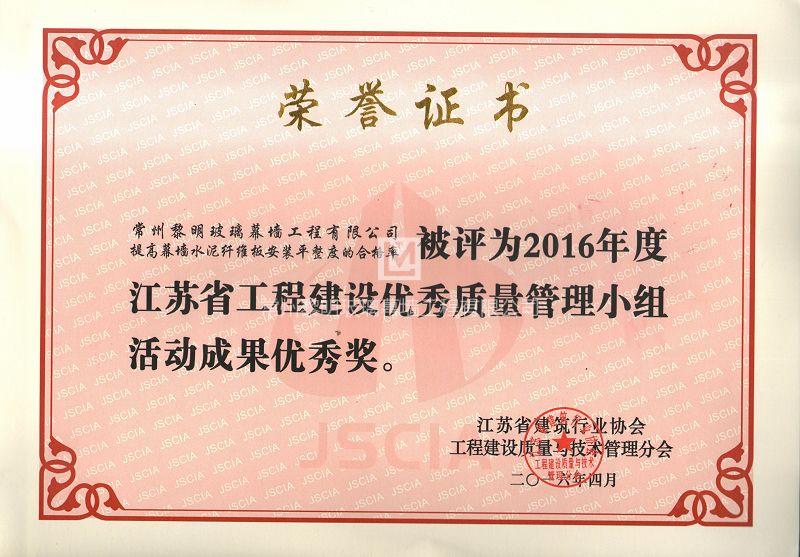 江蘇省優秀QC小組成果獎（2016年）